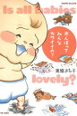 楽天楽天Kobo電子書籍ストア赤んぼってみんなカワイイの？【電子書籍】[ 東條さち子 ]