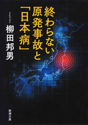 終わらない原発事故と「日本病」（新潮文庫）【電子書籍】[ 柳田邦男 ]