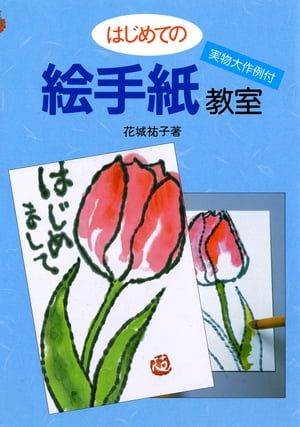 はじめての絵手紙教室【電子書籍】[ 花城祐子 ]