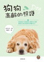 狗狗高齡的照護認識高齡犬容易罹患的疾病與治療,掌握老化後的飲...