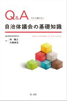 Q＆A　今さら聞けない自治体議会の基礎知識【電子書籍】[ 議会事務局実務研究会 ]