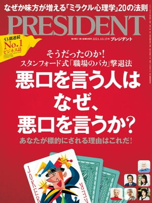 PRESIDENT (プレジデント) 2021年 10/15号 [雑誌]