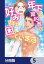 恋の満ち引き〜年下の婚約者が好みすぎて困っています〜【分冊版】　5