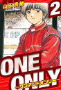 ONE＆ONLY～ワンアンドオンリー～ 愛蔵版 2【電子書籍】 山田貴敏