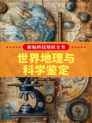 新?科技知?全?：世界地理与科学?定【電子書籍】[ ?广来，?娟 ]