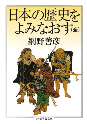 日本の歴史をよみなおす（全）