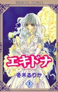 エキドナ　1【電子書籍】[ 冬木るりか ]