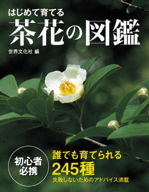 はじめて育てる茶花の図鑑