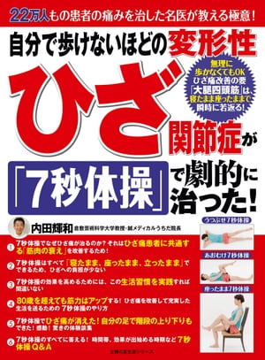 自分で歩けないほどの変形性ひざ関節症が7秒体操で劇的に治った【電子書籍】[ 内田輝和 ]