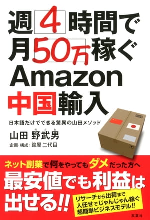 週4時間で月50万稼ぐAmazon中国輸入【電子書籍】[ 山田野武男 ]