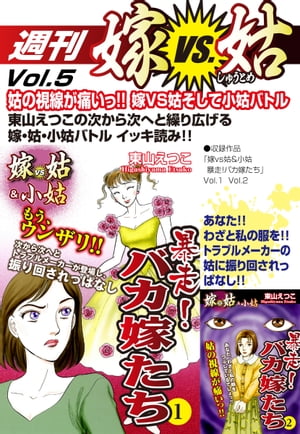 週刊　嫁VS姑　vol.5