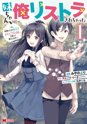 妹ちゃん、俺リストラされちゃった～え、転職したら隊長？ スキル「○○返し」で楽しく暮らします～（コミック） ： 1