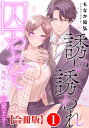 誘い誘われ囚われて～地味な私と溺愛王子～【合冊版】1【電子書籍】 もなか知弘