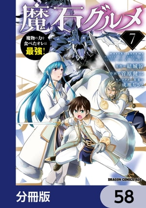 魔石グルメ　魔物の力を食べたオレは最強！【分冊版】　58