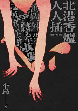 北港香爐人人插（25週年増訂新版）【電子書籍】[ 李昂 ]