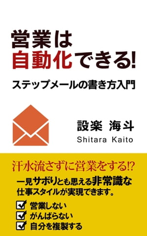 営業は自動化できる ステップメールの書き方入門【電子書籍】[ 設楽 海斗 ]