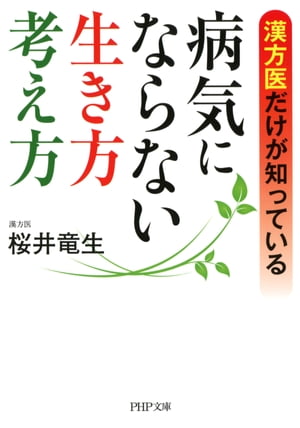 漢方医だけが知っている 病気にならない生き方・考え方