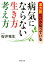 漢方医だけが知っている 病気にならない生き方・考え方