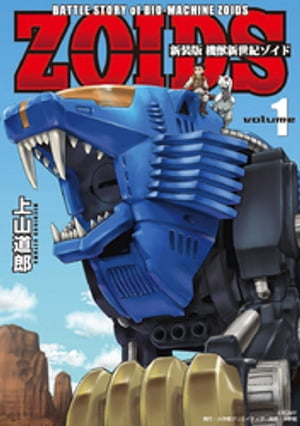 新装版 機獣新世紀 ZOIDS【電子限定特典付】（１）