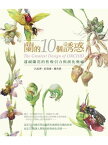 蘭的10個誘惑（二版） 透視蘭花的性吸引力與演化奧祕【電子書籍】[ 呂長澤、莊貴竣、鄭杏倩 ]