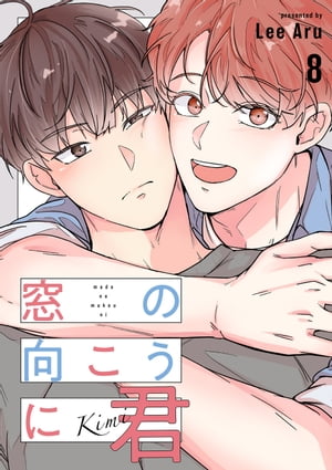 窓の向こうに君8【電子書籍】[ LeeAru ]
