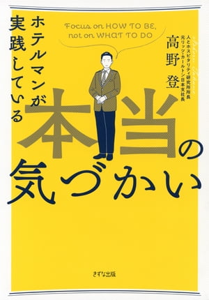 ホテルマンが実践している本当の気づかい（きずな出版）