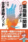 不思議！薬指第一関節だけで変わる全身連動メソッド【電子書籍】[ 牧直弘 ]