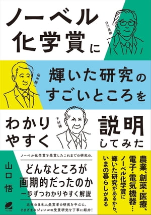 ノーベル化学賞に輝いた研究のすごいところをわかりやすく説明してみた