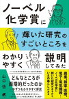 ノーベル化学賞に輝いた研究のすごいところをわかりやすく説明してみた【電子書籍】[ 山口悟 ]