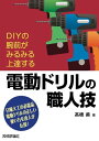 電動ドリルの職人技【電子書籍】[ 高橋甫 ]