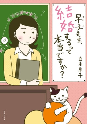 早子先生 結婚するって本当ですか？【電子書籍】 立木早子