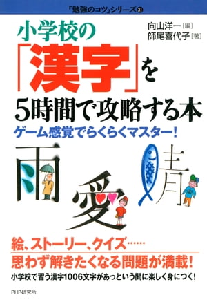小学校の「漢字」を5時間で攻略する本 ゲーム感覚でらくらくマスター！【電子書籍】[ 師尾喜代子 ]のサムネイル