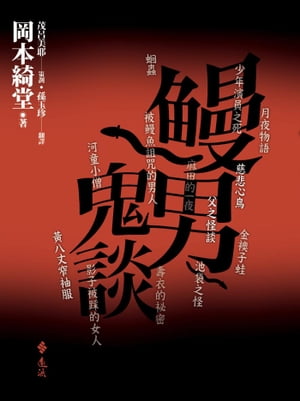 鰻男鬼談【電子書籍】[ 岡本綺堂 ]