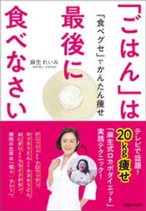 「ごはん」は最後に食べなさい【電子書籍】[ 麻生れいみ ]