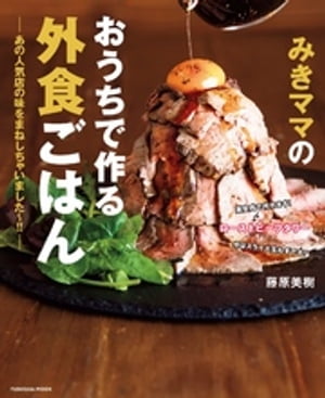 みきママのおうちで作る外食ごはんーあの人気店の味をまねしちゃいました～！！ー【電子書籍】 藤原美樹