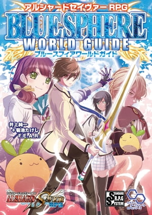 アルシャードセイヴァーRPG ブルースフィアワールドガイド【電子書籍】[ 井上純一＋菊池たけし／F．E．A．R． ]