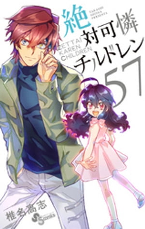 絶対可憐チルドレン（57）【電子書籍】[ 椎名高志 ]