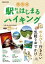 関西発 駅からはじまるハイキング