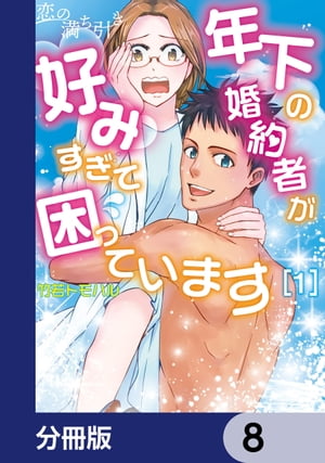 恋の満ち引き〜年下の婚約者が好みすぎて困っています〜【分冊版】　8