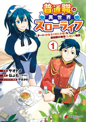 普通職の異世界スローライフ　〜チート（があるくせに小者）な薬剤師の無双（しない）物語〜 （1）