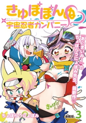 きゅぽぽんぬ?宇宙忍者カンパニー 連載版：3【電子書籍】[ ちょぼらうにょぽみ ]