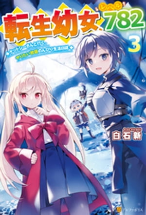 転生幼女、レベル７８２　ケットシーさんと行く、やりたい放題のんびり生活日誌３