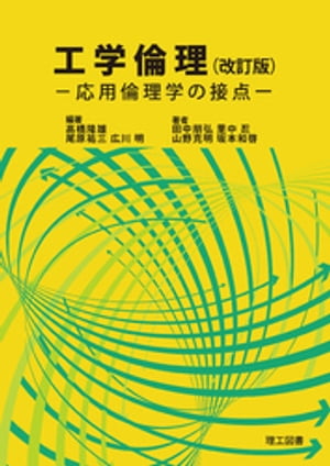 工学倫理（改訂版）ー応用倫理学の接点ー【電子書籍】[ 高橋隆雄 ]