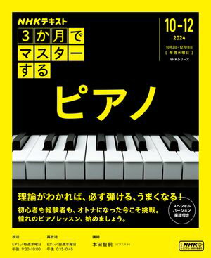 NHK 3か月でマスターする ピアノ 2024年10月〜12月［雑誌］【電子書籍】のサムネイル