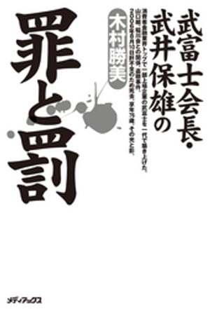 武富士会長・武井保雄の罪と罰