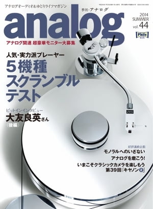 analog 2014年7月号(44)【電子書籍】