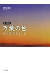 増補版　万葉の色　その背景をさぐる【電子書籍】[ 伊原昭 ]