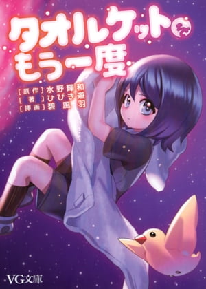 タオルケットをもう一度【電子書籍】[ 水野輝和 ]