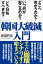 「韓国大破滅」入門 どこへ向かうのか？　いつ何が起こるのか？　どう対処すべきか？