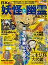 100％ムックシリーズ 完全ガイドシリーズ290　日本の妖怪と幽霊完全ガイド【電子書籍】[ 晋遊舎 ]